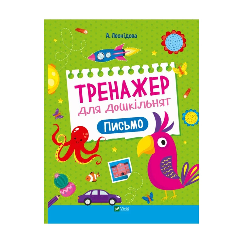 Передня обкладинка книги «Тренажер для дошкільнят. Письмо» — Альона Леонідова, українське видання