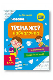 Обкладинка книги «Тренажер-навчалочка 1 клас» — А. Леонідова