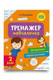 Обкладинка книги «Тренажер-навчалочка. Математика. Українська мова. 2 клас» — А. Леонідова
