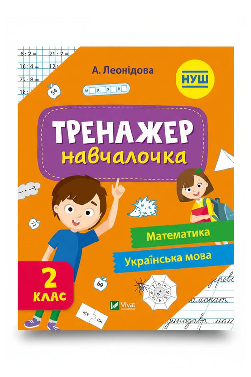 Обкладинка книги «Тренажер-навчалочка. Математика. Українська мова. 2 клас» — А. Леонідова