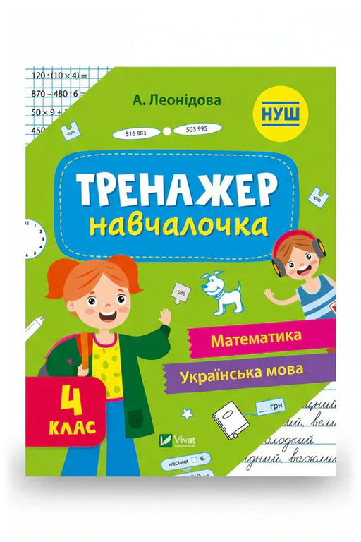 Обкладинка книги «Тренажер-навчалочка. Математика. Українська мова. 4 клас» — А. Леонідова