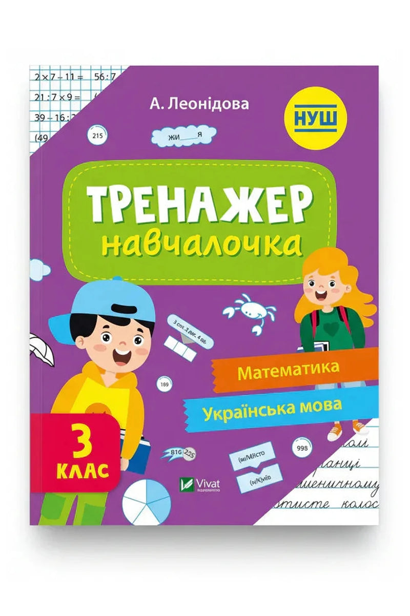 Обкладинка книги «Тренажер-навчалочка. Математика. Українська мова. 3 клас» — Альона Леонідова