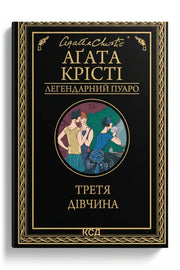 Обкладинка книги «Третя дівчина» — Аґата Крісті