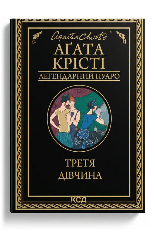 Обкладинка книги «Третя дівчина» — Аґата Крісті