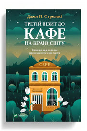 Обкладинка книги «Третій візит до кафе на краю світу» — Джон П. Стрелекі