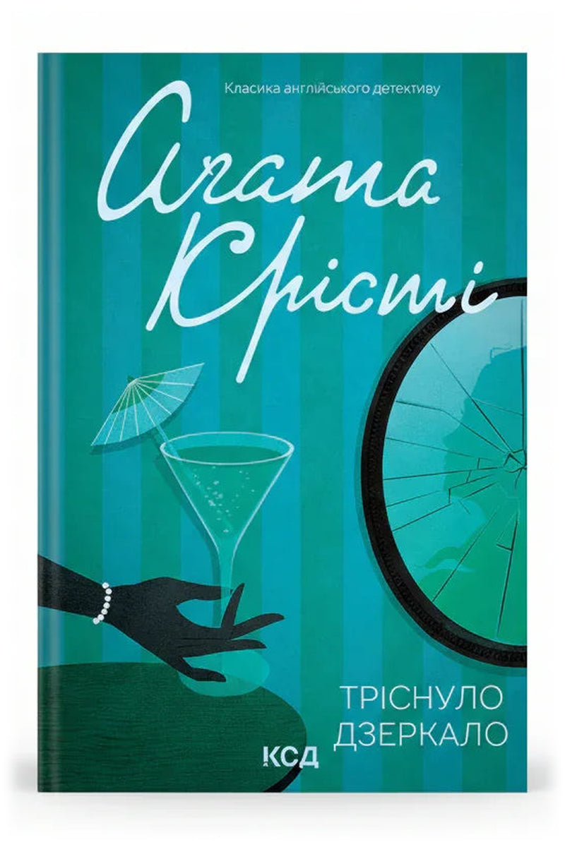 Обкладинка книги «Тріснуло дзеркало» — Аґата Крісті