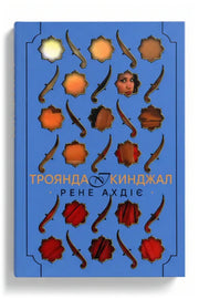 Передня обкладинка книги «Троянда і кинджал» — Рене Ахдіє, українське видання