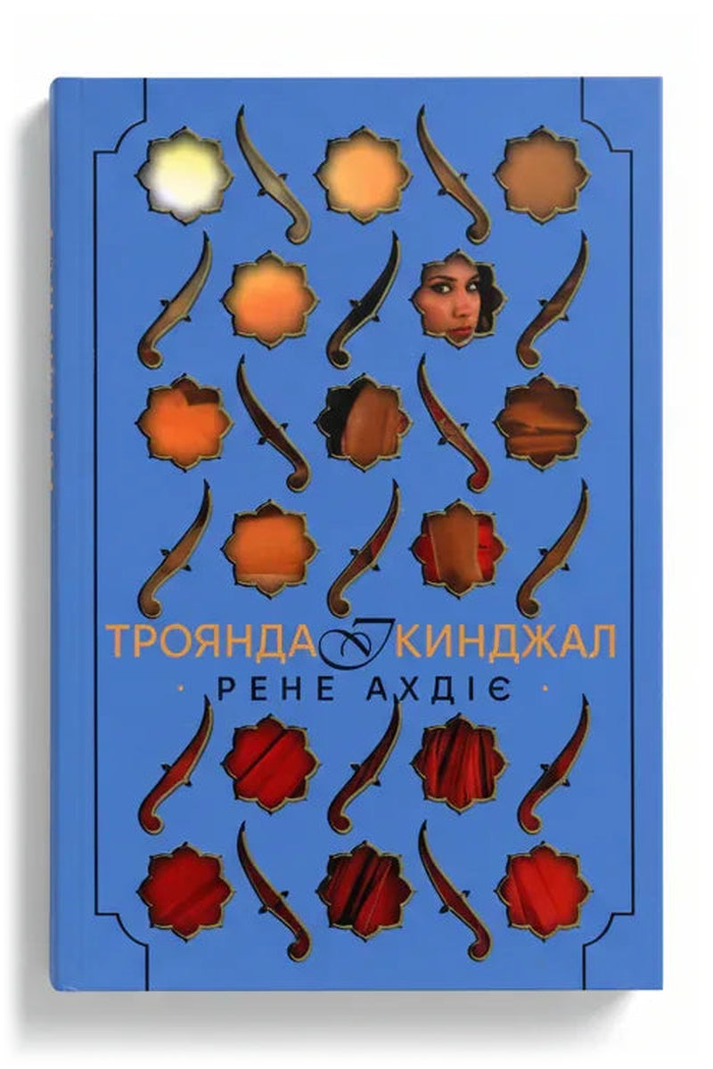 Передня обкладинка книги «Троянда і кинджал» — Рене Ахдіє, українське видання