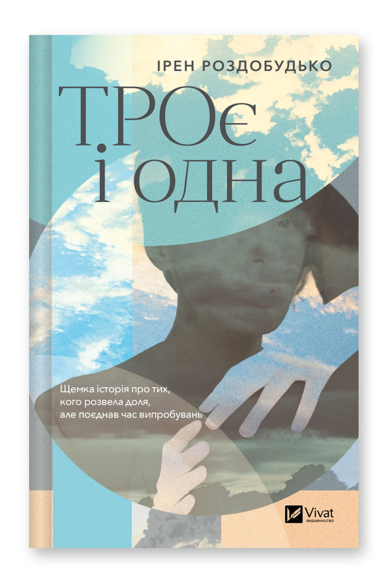 Обкладинка книги «ТРОє і одна» — Ірен Роздобудько