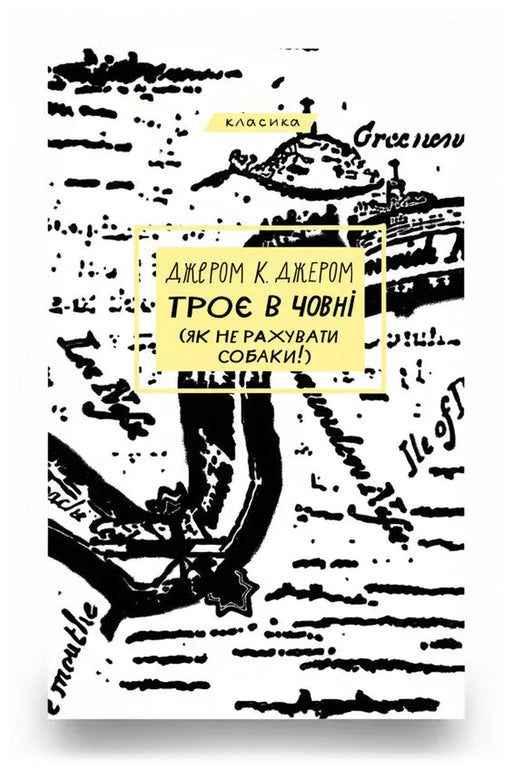 Обкладинка книги «Троє в човні (як не рахувати собаки!)» — Джером К. Джером