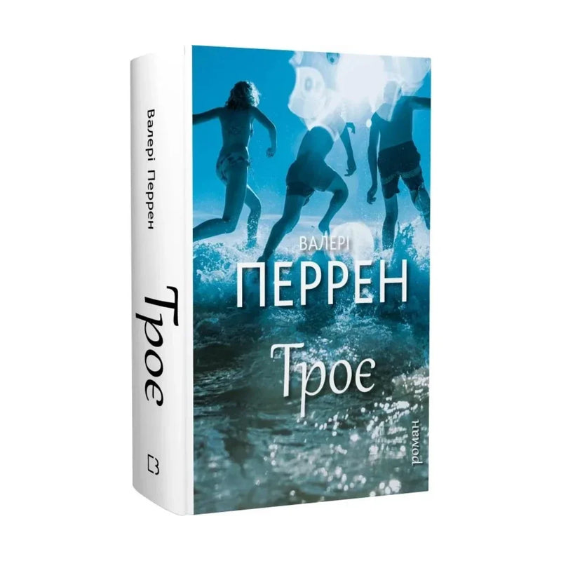 Передня обкладинка книги «Троє» — Валері Перрен, українське видання