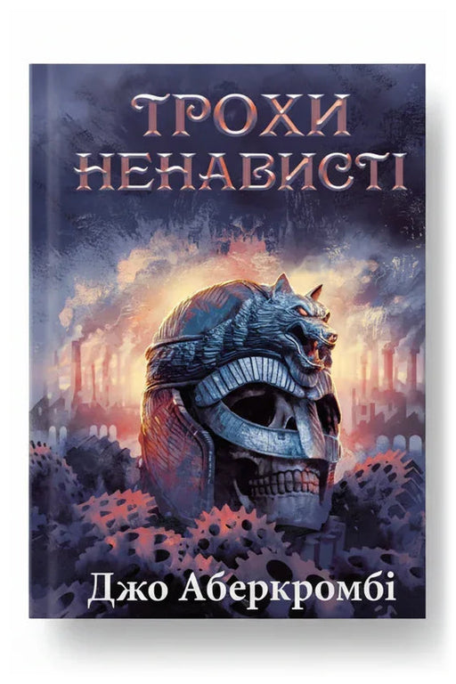 Обкладинка книги «Трохи ненависті» — Джо Аберкромбі