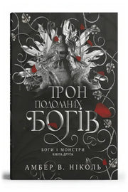 Обкладинка книги «Трон подоланих богів» — Амбер В. Ніколь
