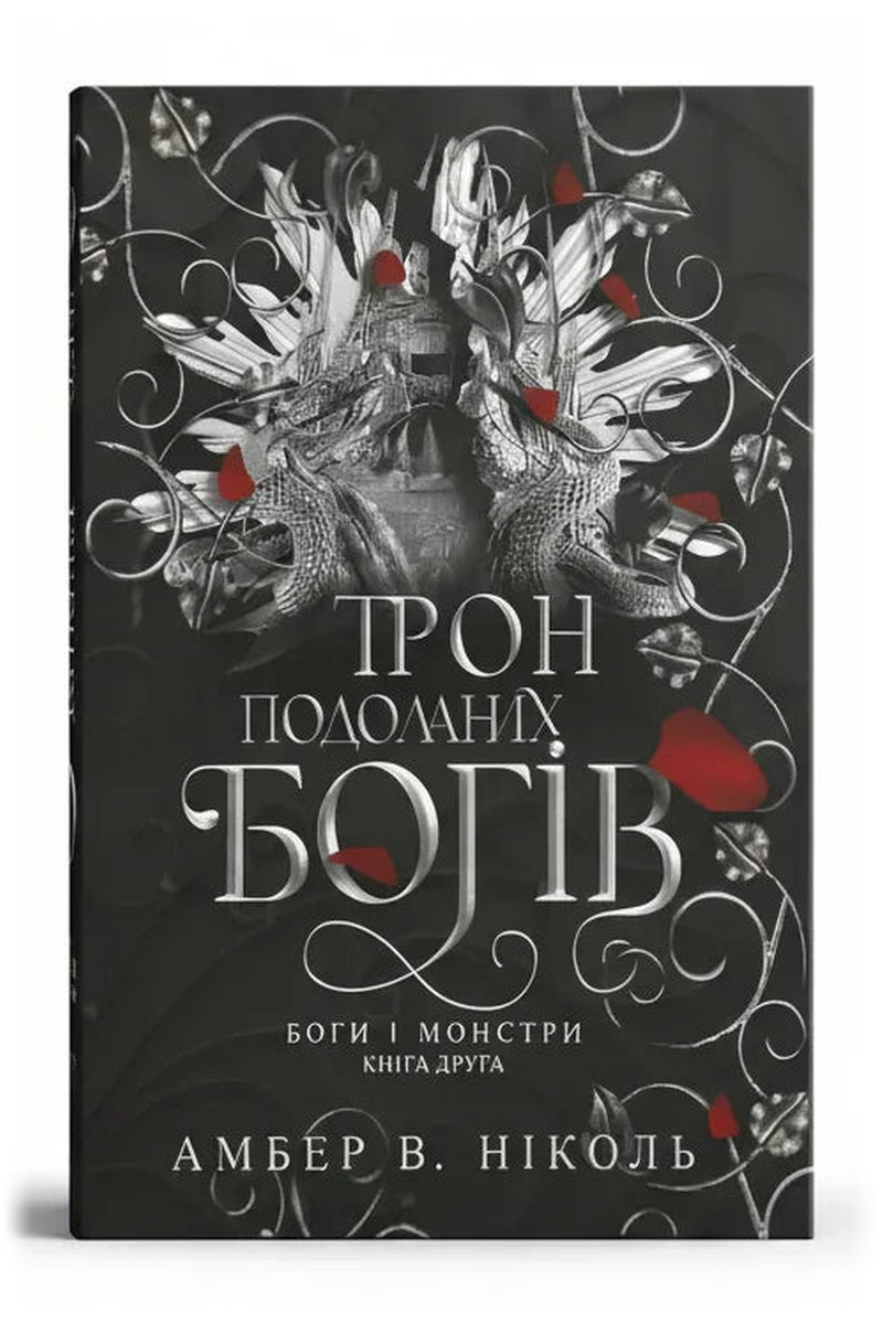 Обкладинка книги «Трон подоланих богів» — Амбер В. Ніколь