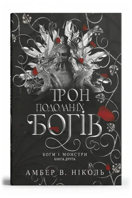 Обкладинка книги «Трон подоланих богів» — Амбер В. Ніколь
