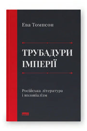 Обкладинка книги «Трубадури імперії. Російська література і колоніалізм»