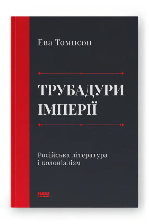 Обкладинка книги «Трубадури імперії. Російська література і колоніалізм»