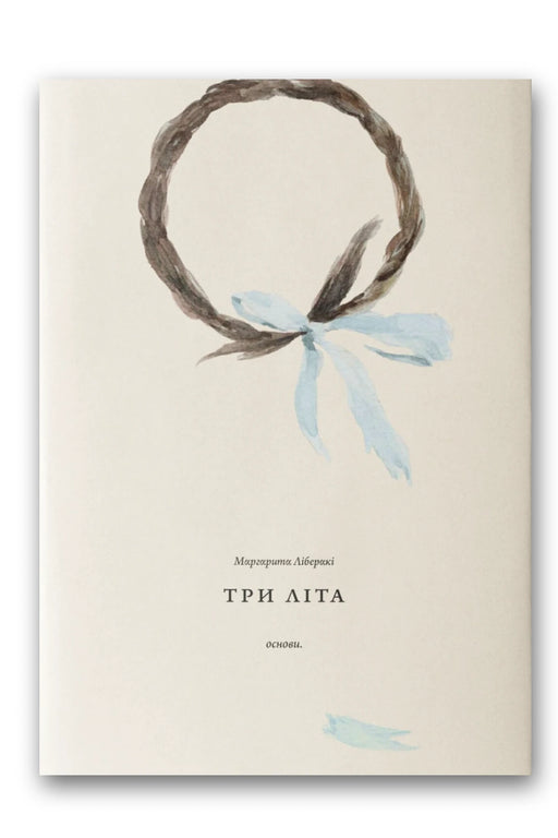 Обкладинка книги «Три літа» — Маргарита Ліберакі
