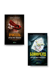 Гостросюжетні трилери Фріди Мак-Фадден. Колекція 1 — Фріда Мак-Фадден — Вчитель; Бойфренд — обкладинки книг у комплекті
