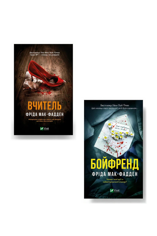 Гостросюжетні трилери Фріди Мак-Фадден. Колекція 1 — Фріда Мак-Фадден — Вчитель; Бойфренд — обкладинки книг у комплекті