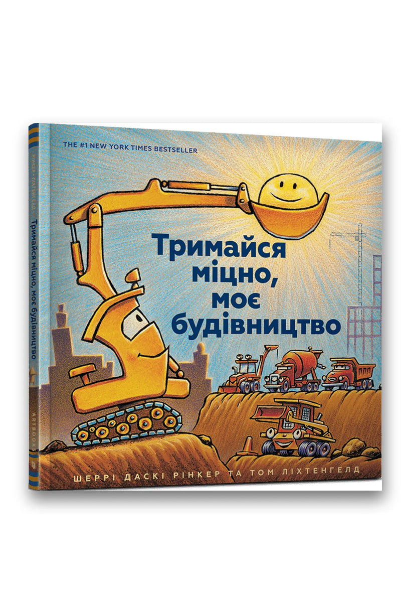 Обкладинка книги «Тримайся міцно, моє будівництво» — Шеррі Даскі Рінкер, Том Ліхтенгельд