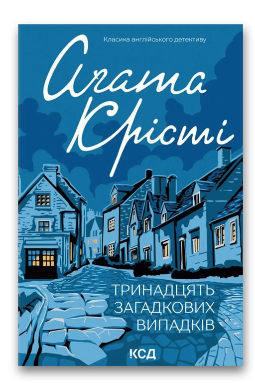 Обкладинка книги «Тринадцять загадкових випадків» — Аґата Крісті