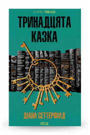 Обкладинка книги «Тринадцята казка» — Діана Сеттерфілд