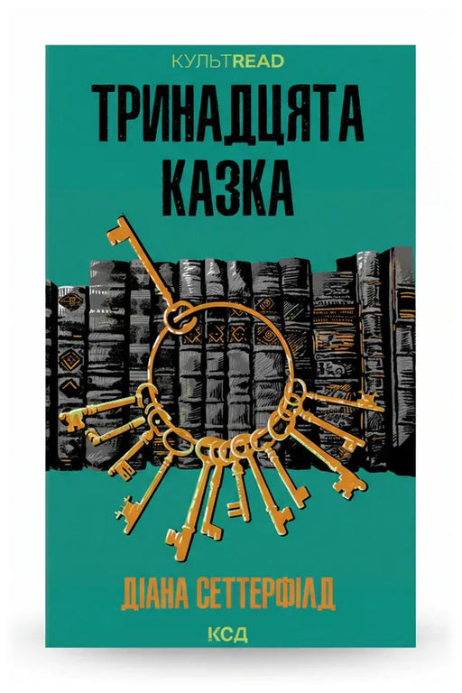 Обкладинка книги «Тринадцята казка» — Діана Сеттерфілд
