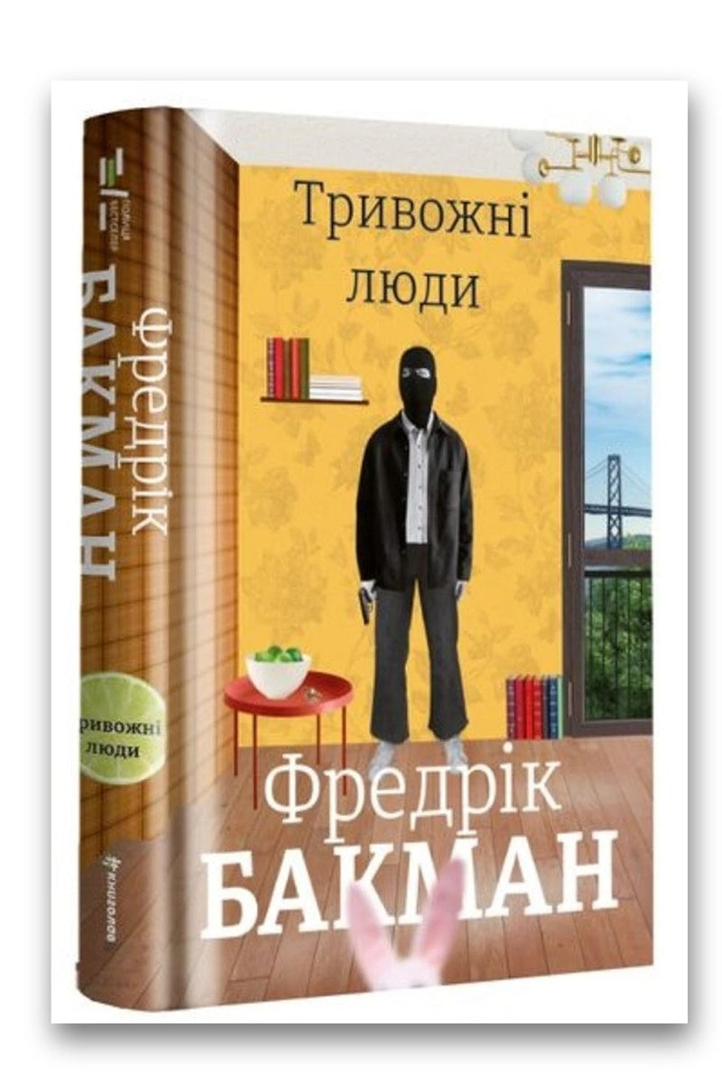 Обкладинка книги «Тривожні люди» — Фредрік Бакман