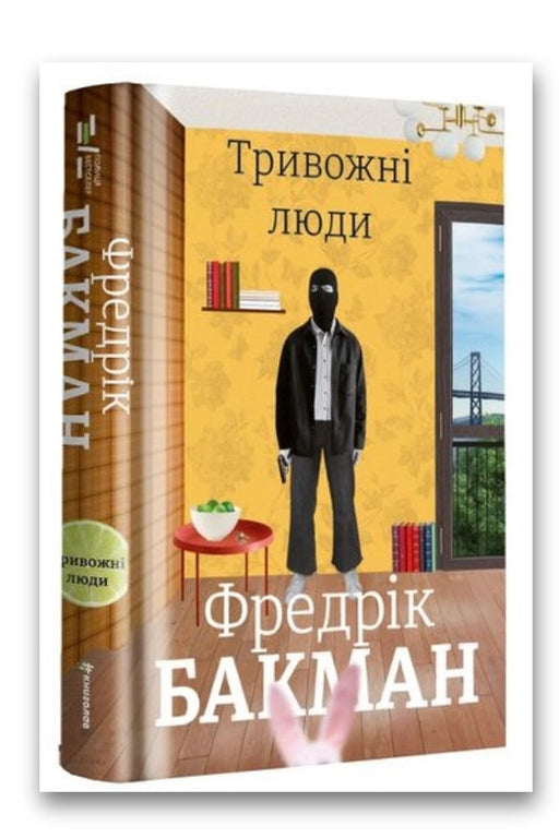 Обкладинка книги «Тривожні люди» — Фредрік Бакман