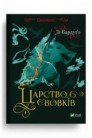 Обкладинка книги «Царство вовків»