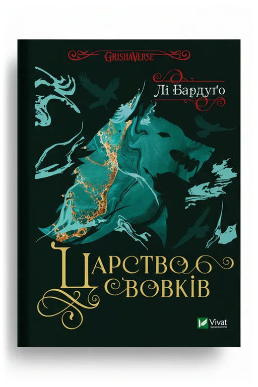 Обкладинка книги «Царство вовків»