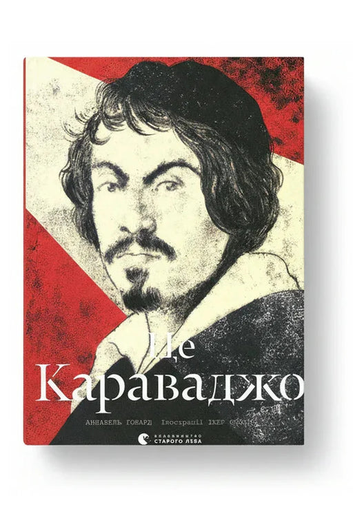 Обкладинка книги «Це Караваджо» — Аннабель Говард