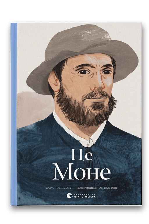 Обкладинка книги «Це Моне» — Сара Паппворт