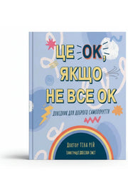 Обкладинка книги «Це OK, якщо не все OK. Довідник для доброго самопочуття» — Тіна Рей