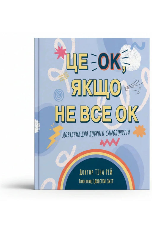 Обкладинка книги «Це OK, якщо не все OK. Довідник для доброго самопочуття» — Тіна Рей