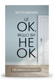 Обкладинка книги «Це ОК, якщо ви не ОК» — Меґан Девайн