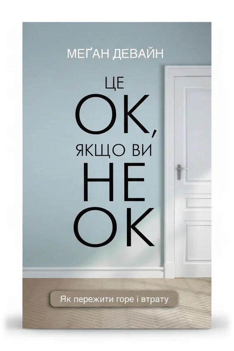 Обкладинка книги «Це ОК, якщо ви не ОК» — Меґан Девайн