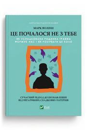 Обкладинка книги «Це почалося не з тебе. Як успадкована родинна травма формує нас і як розірвати це коло» — Марк Волінн