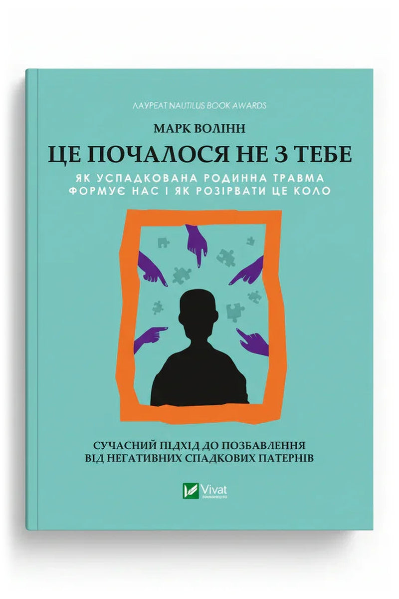 Обкладинка книги «Це почалося не з тебе. Як успадкована родинна травма формує нас і як розірвати це коло» — Марк Волінн