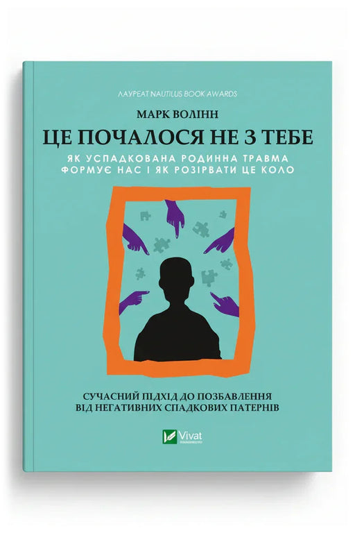 Обкладинка книги «Це почалося не з тебе. Як успадкована родинна травма формує нас і як розірвати це коло» — Марк Волінн