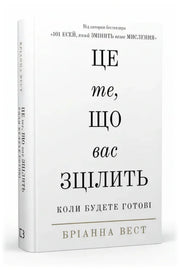 Обкладинка книги «Це те, що вас зцілить, коли будете готові» — Бріанна Вест