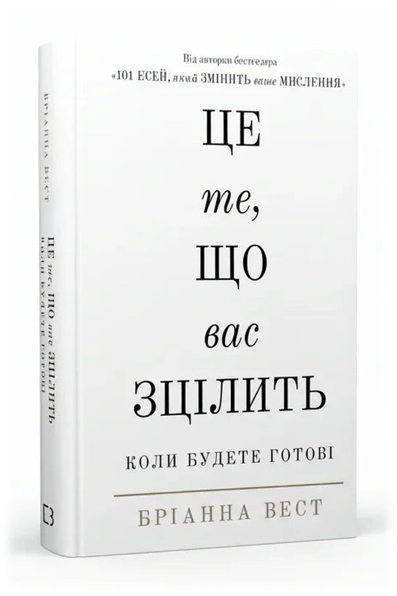 Обкладинка книги «Це те, що вас зцілить, коли будете готові» — Бріанна Вест