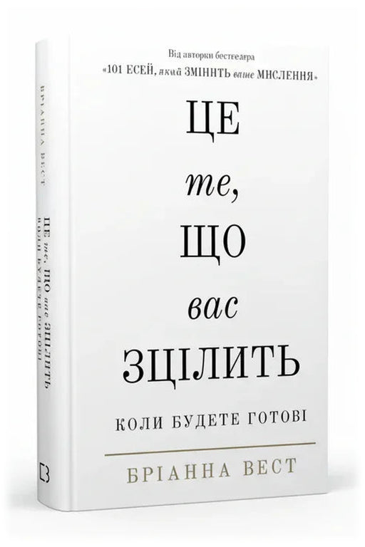 Обкладинка книги «Це те, що вас зцілить, коли будете готові» — Бріанна Вест