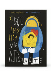 Обкладинка книги «Це тиха ніч, мій астронавте» — Оксана Лущевська