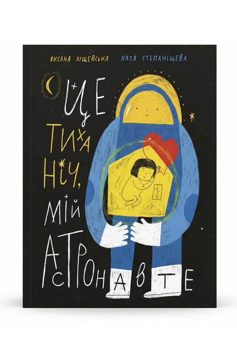 Обкладинка книги «Це тиха ніч, мій астронавте» — Оксана Лущевська