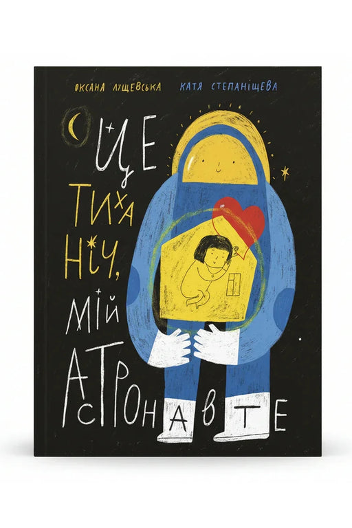 Обкладинка книги «Це тиха ніч, мій астронавте» — Оксана Лущевська
