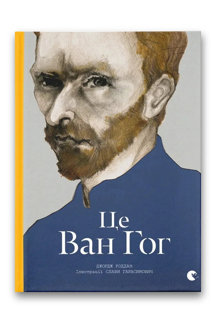 Обкладинка книги «Це Ван Гог» — Джордж Роддам
