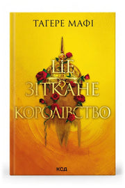 Обкладинка книги «Це зіткане королівство. Книга 1» — Тагере Мафі