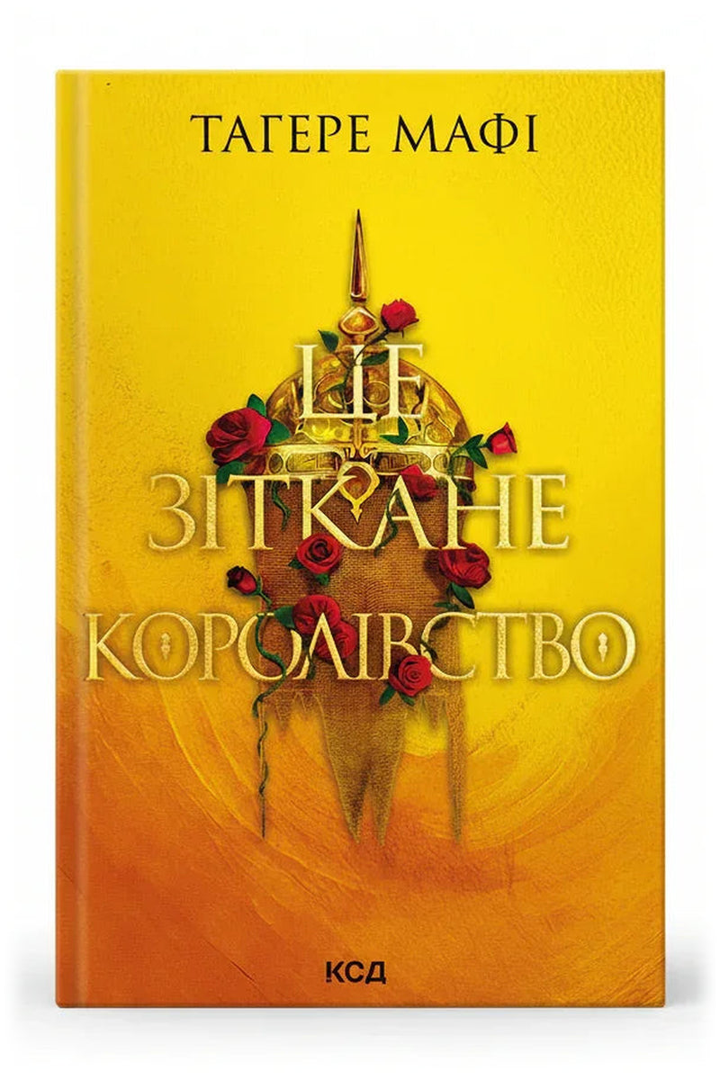 Обкладинка книги «Це зіткане королівство. Книга 1» — Тагере Мафі